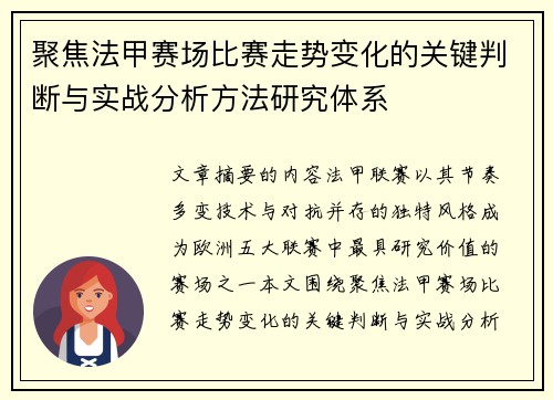 聚焦法甲赛场比赛走势变化的关键判断与实战分析方法研究体系