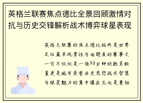 英格兰联赛焦点德比全景回顾激情对抗与历史交锋解析战术博弈球星表现 英格兰联赛焦点德比全景回顾激情对抗与历史交锋解析战术博弈球星表现