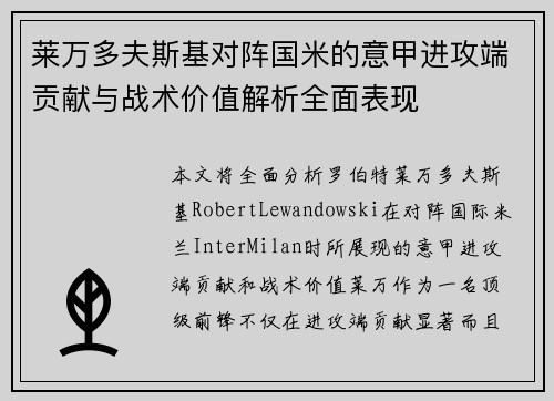 莱万多夫斯基对阵国米的意甲进攻端贡献与战术价值解析全面表现