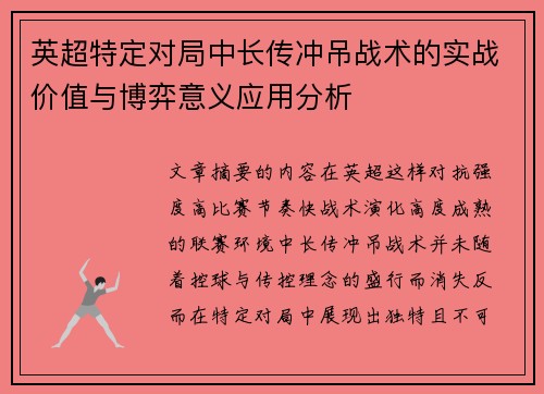 英超特定对局中长传冲吊战术的实战价值与博弈意义应用分析 英超特定对局中长传冲吊战术的实战价值与博弈意义应用分析