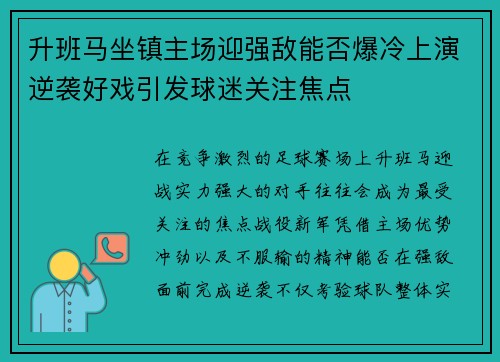 升班马坐镇主场迎强敌能否爆冷上演逆袭好戏引发球迷关注焦点 升班马坐镇主场迎强敌能否爆冷上演逆袭好戏引发球迷关注焦点
