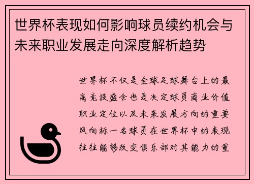 世界杯表现如何影响球员续约机会与未来职业发展走向深度解析趋势 世界杯表现如何影响球员续约机会与未来职业发展走向深度解析趋势